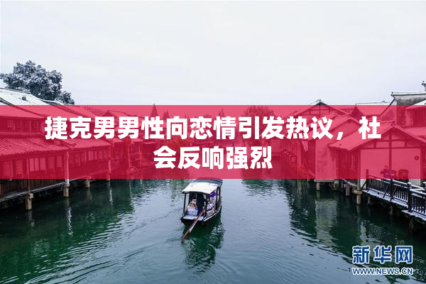捷克男男性向恋情引发热议，社会反响强烈