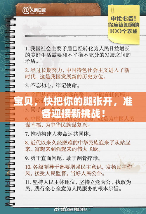 宝贝，快把你的腿张开，准备迎接新挑战！
