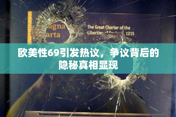 欧美性69引发热议，争议背后的隐秘真相显现