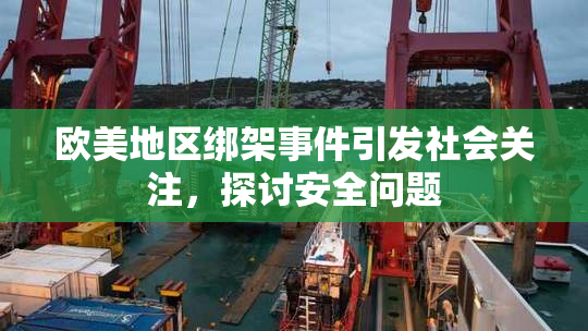 欧美地区绑架事件引发社会关注，探讨安全问题