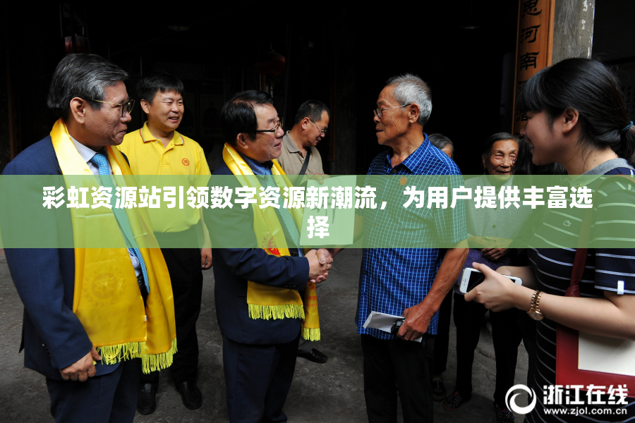 彩虹资源站引领数字资源新潮流，为用户提供丰富选择