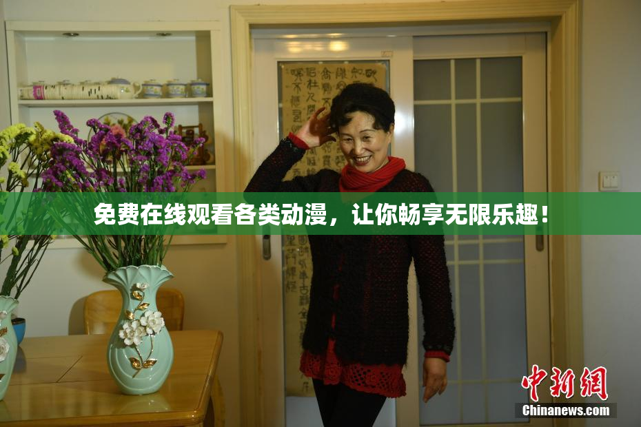 免费在线观看各类动漫，让你畅享无限乐趣！