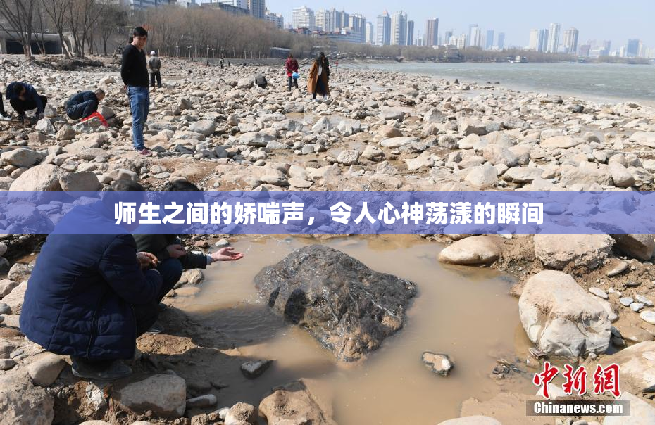 师生之间的娇喘声，令人心神荡漾的瞬间