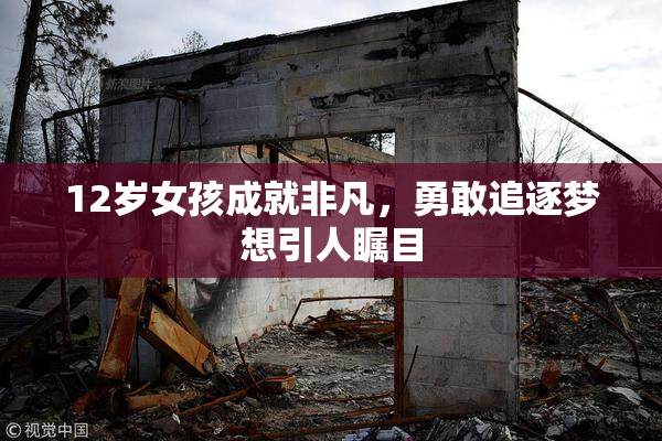 12岁女孩成就非凡，勇敢追逐梦想引人瞩目