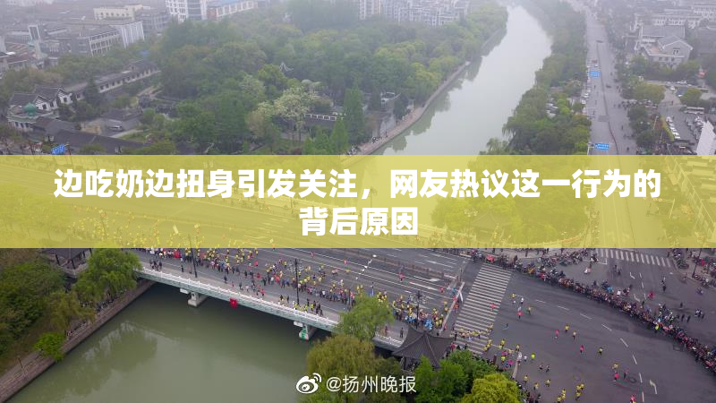 边吃奶边扭身引发关注，网友热议这一行为的背后原因