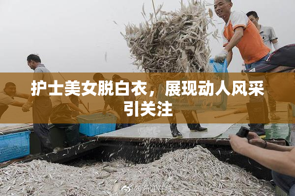 护士美女脱白衣，展现动人风采引关注