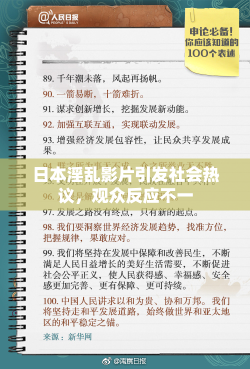 日本淫乱影片引发社会热议，观众反应不一
