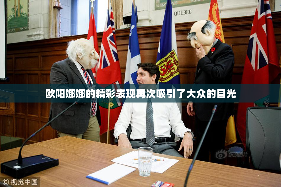 欧阳娜娜的精彩表现再次吸引了大众的目光