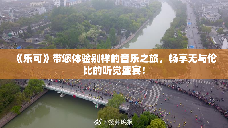 《乐可》带您体验别样的音乐之旅，畅享无与伦比的听觉盛宴！