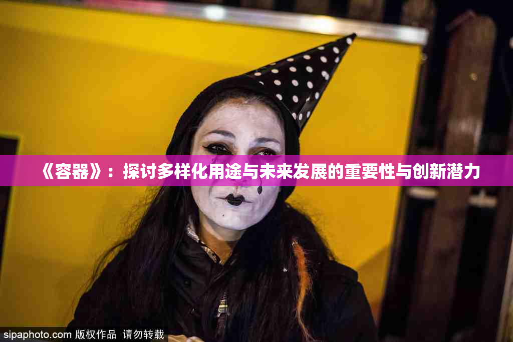 《容器》：探讨多样化用途与未来发展的重要性与创新潜力