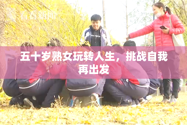 五十岁熟女玩转人生，挑战自我再出发