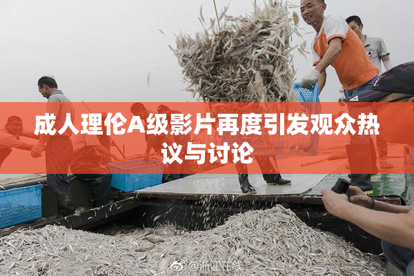 成人理伦A级影片再度引发观众热议与讨论