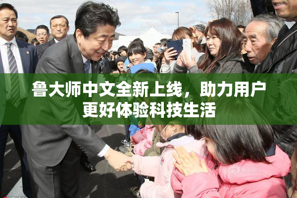 鲁大师中文全新上线，助力用户更好体验科技生活