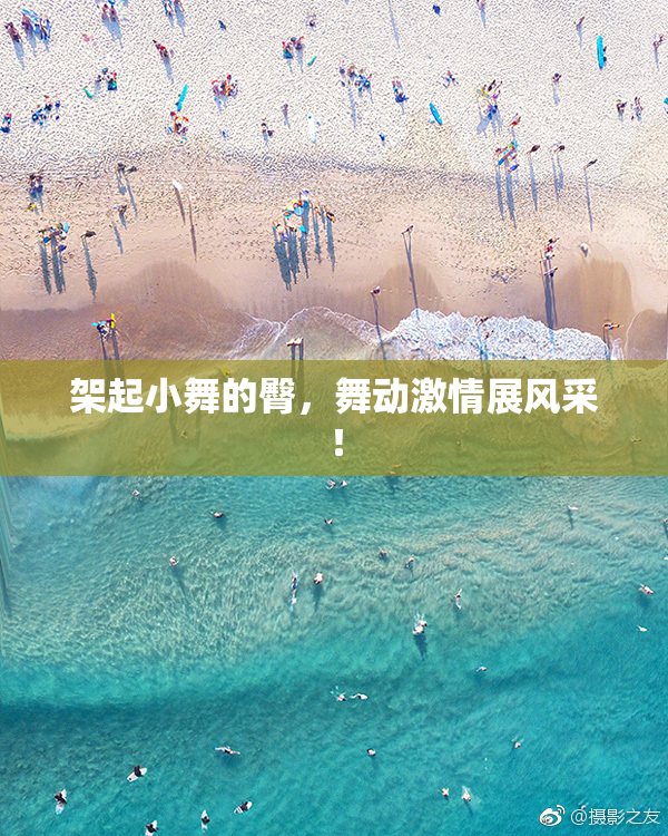 架起小舞的臀，舞动激情展风采！
