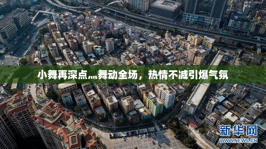 小舞再深点灬舞动全场，热情不减引爆气氛