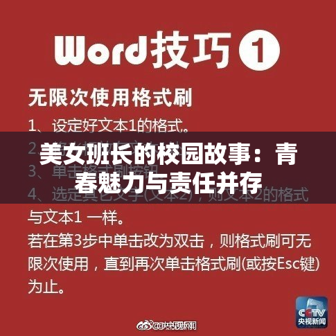 美女班长的校园故事：青春魅力与责任并存