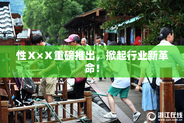 性Ⅹ×Ⅹ重磅推出，掀起行业新革命！