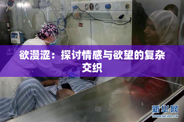 欲漫涩：探讨情感与欲望的复杂交织