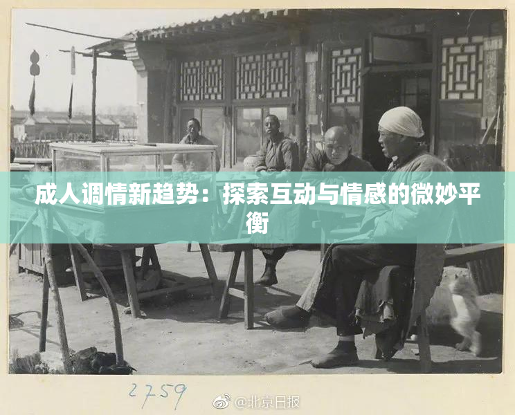 成人调情新趋势：探索互动与情感的微妙平衡
