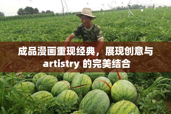 成品漫画重现经典，展现创意与 artistry 的完美结合