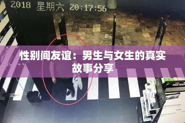 性别间友谊：男生与女生的真实故事分享