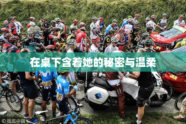 在桌下含着她的秘密与温柔