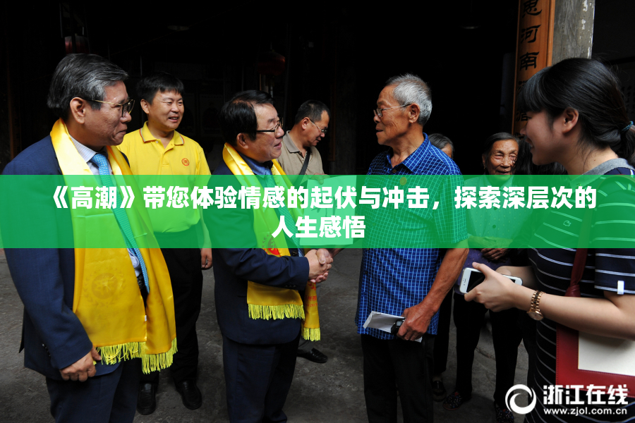 《高潮》带您体验情感的起伏与冲击，探索深层次的人生感悟