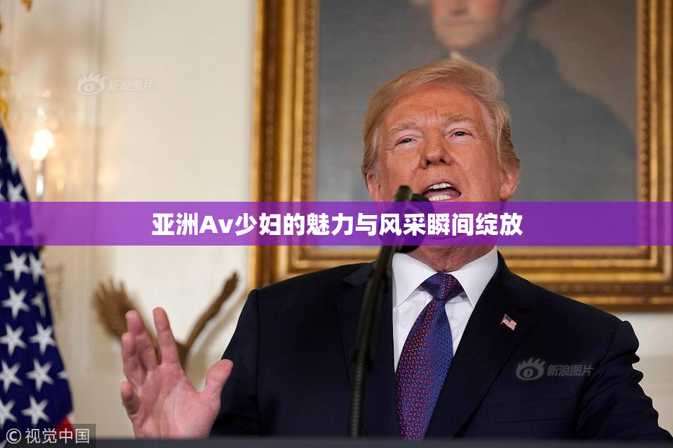 亚洲Av少妇的魅力与风采瞬间绽放
