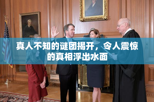 真人不知的谜团揭开，令人震惊的真相浮出水面