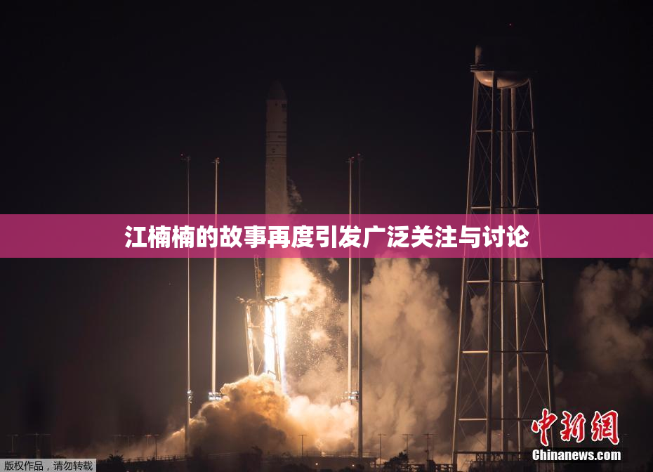 江楠楠的故事再度引发广泛关注与讨论