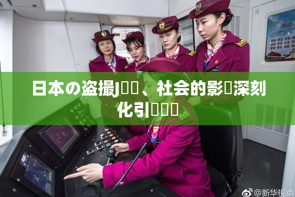 日本の盗撮J問題、社会的影響深刻化引発議論