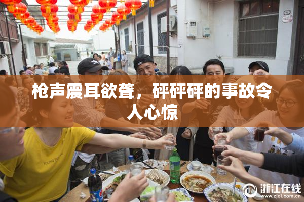枪声震耳欲聋，砰砰砰的事故令人心惊