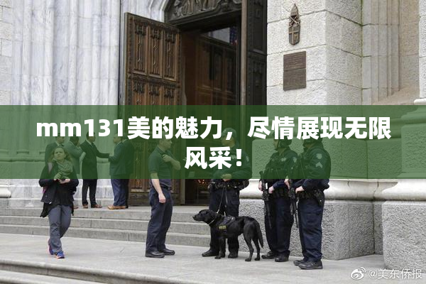 mm131美的魅力，尽情展现无限风采！