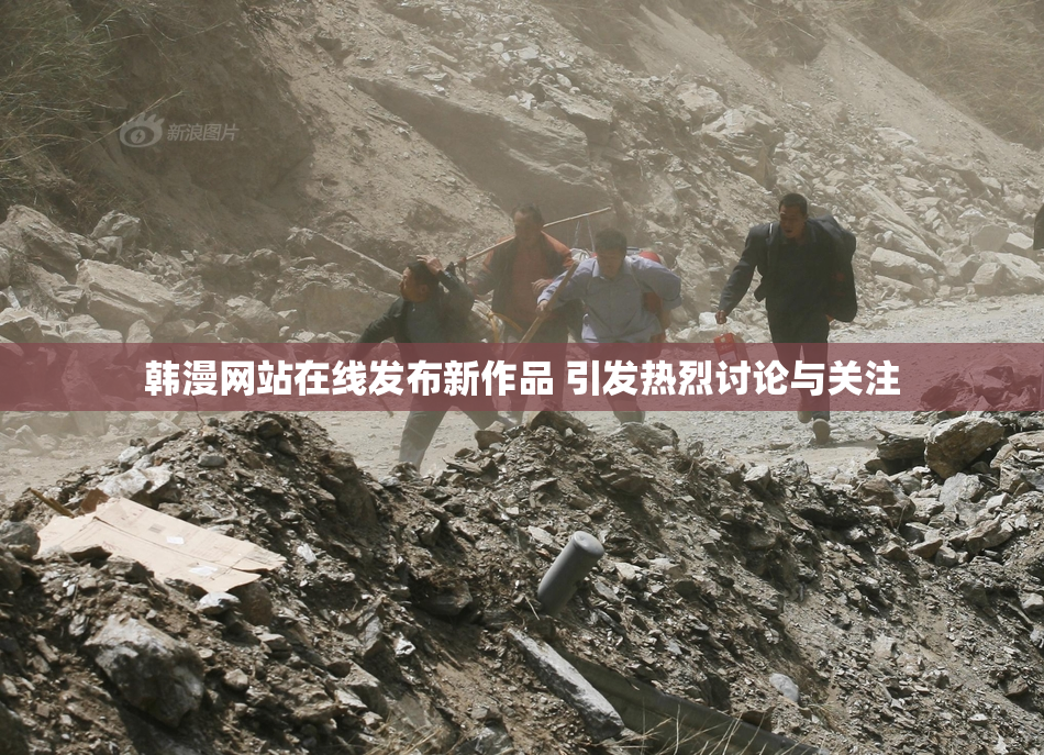 韩漫网站在线发布新作品 引发热烈讨论与关注