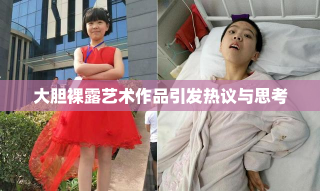 大胆裸露艺术作品引发热议与思考