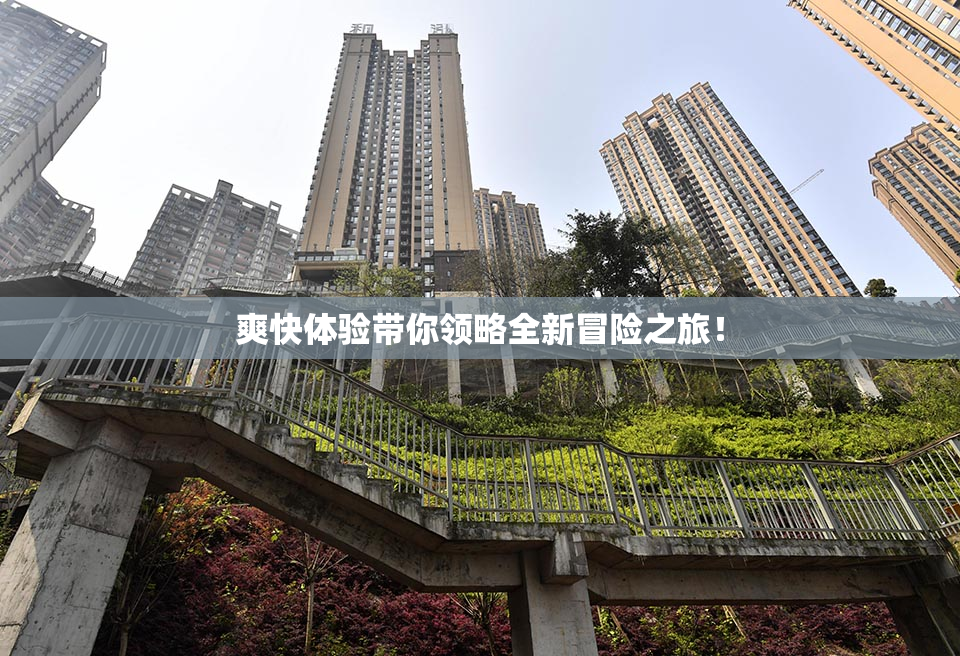 爽快体验带你领略全新冒险之旅！