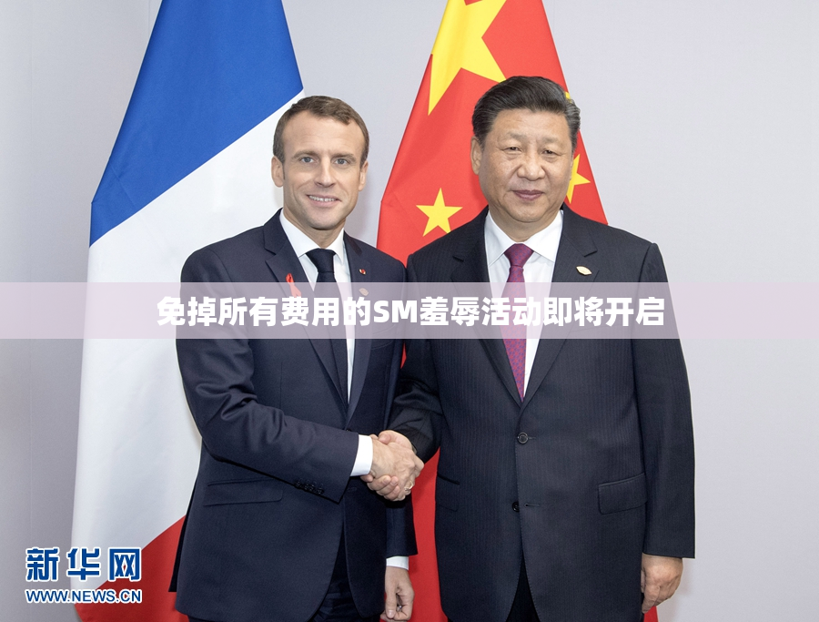 免掉所有费用的SM羞辱活动即将开启