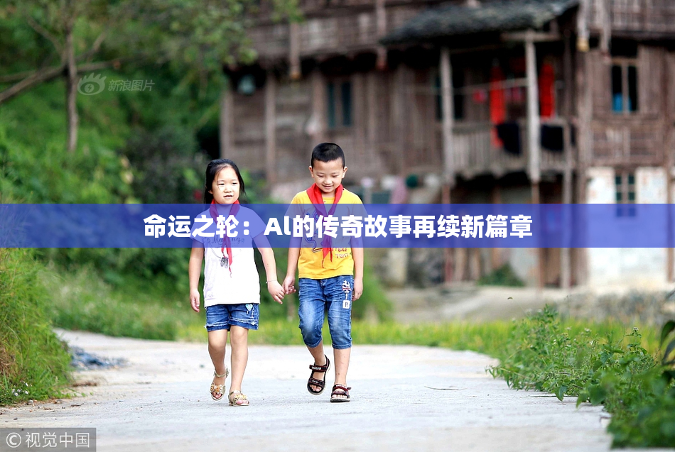 命运之轮：Al的传奇故事再续新篇章