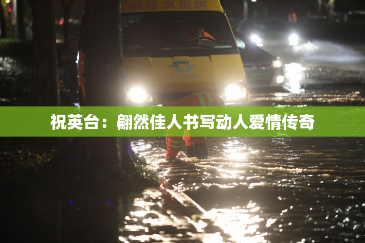 祝英台：翩然佳人书写动人爱情传奇
