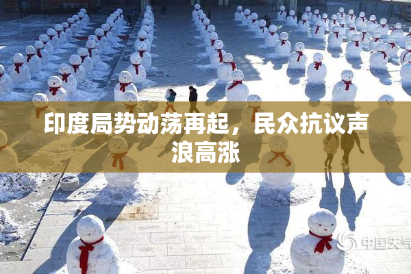 印度局势动荡再起，民众抗议声浪高涨