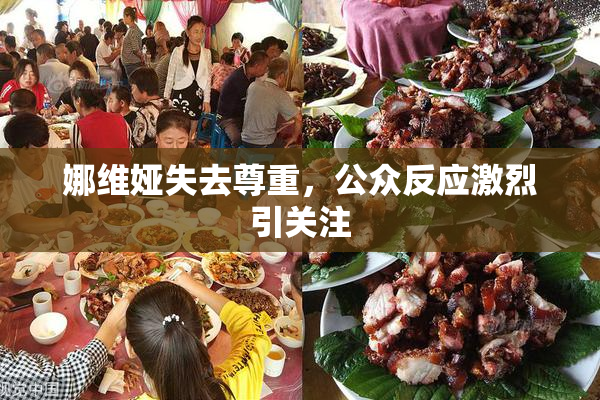 娜维娅失去尊重，公众反应激烈引关注