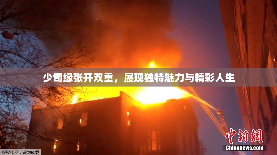 少司缘张开双重，展现独特魅力与精彩人生