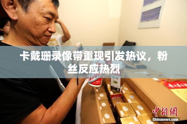卡戴珊录像带重现引发热议，粉丝反应热烈