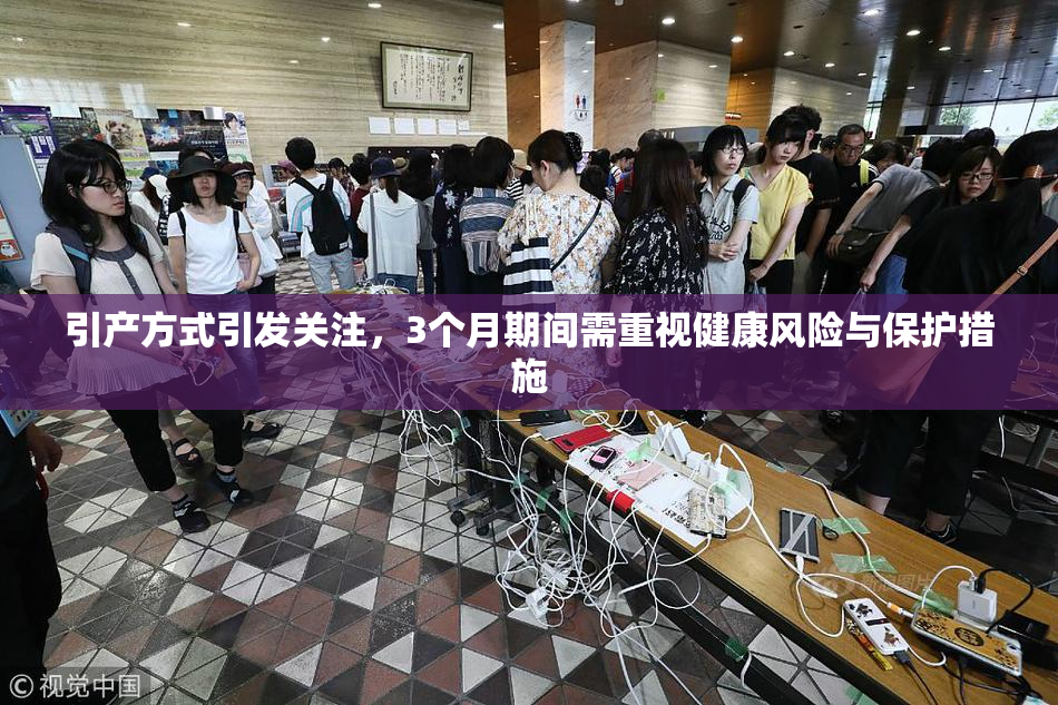 引产方式引发关注，3个月期间需重视健康风险与保护措施