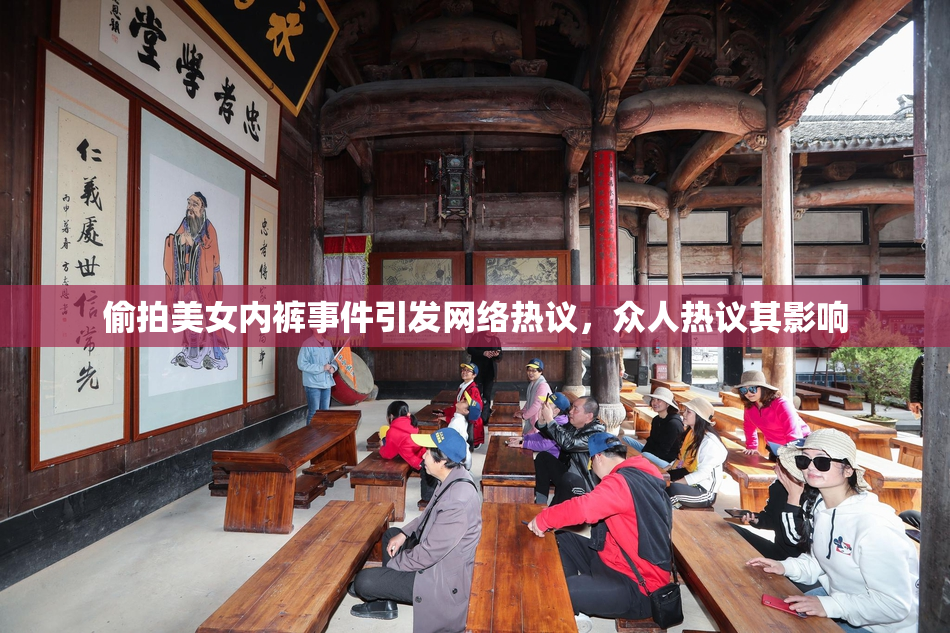 偷拍美女内裤事件引发网络热议，众人热议其影响