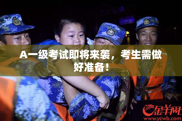 A一级考试即将来袭，考生需做好准备！