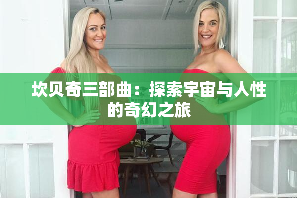 坎贝奇三部曲：探索宇宙与人性的奇幻之旅