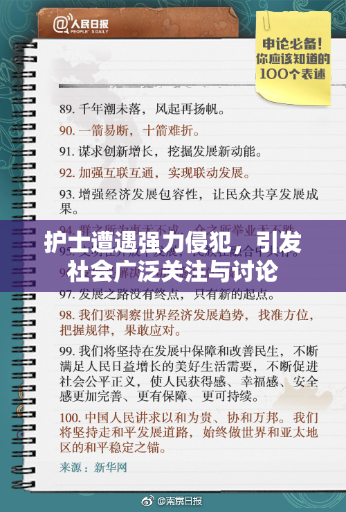 护士遭遇强力侵犯，引发社会广泛关注与讨论