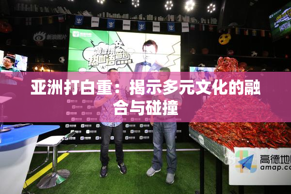 亚洲打白重：揭示多元文化的融合与碰撞