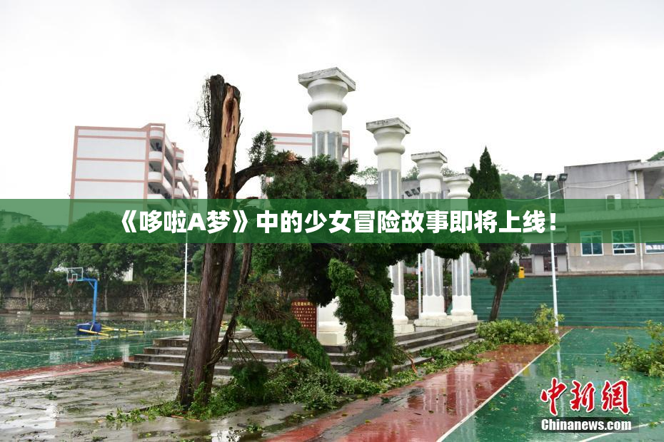 《哆啦A梦》中的少女冒险故事即将上线！